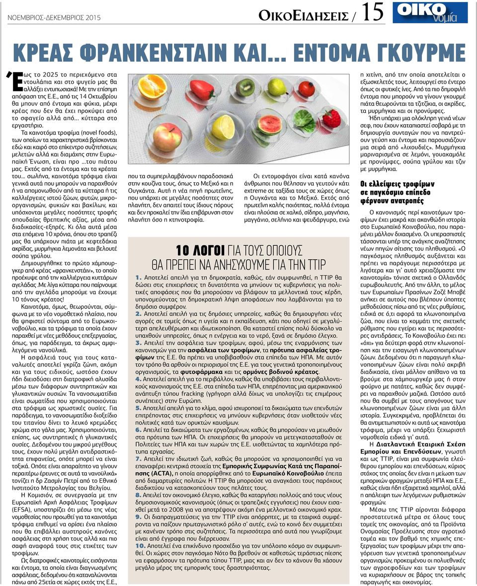 Τα καινοτόμα τροφίμα (novel foods), των οποίων τα χαρακτηριστικά βρίσκονται εδώ και καιρό στο επίκεντρο συζητήσεων, μελετών αλλά και διαμάχης στην Ευρωπαϊκή Ένωση, είναι προ του πιάτου μας.