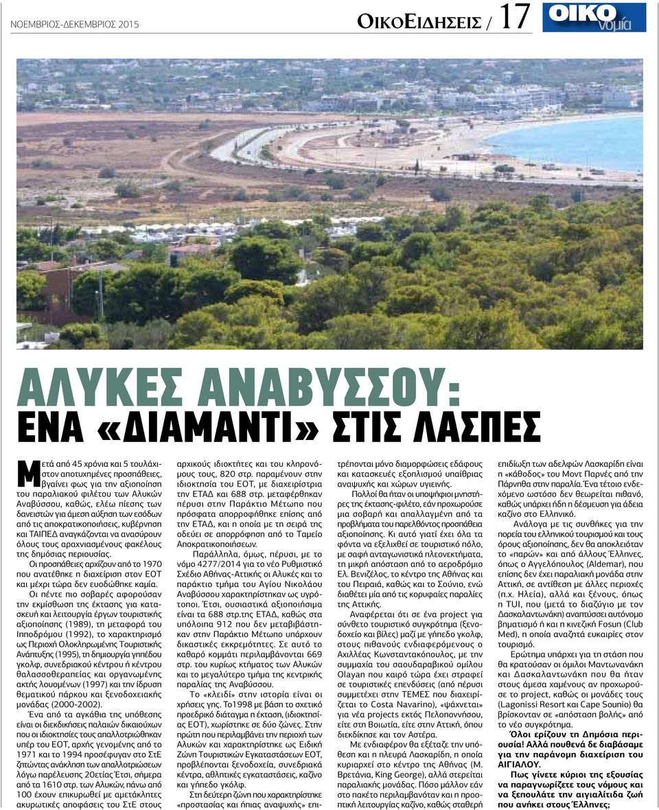 αραχνιασμένους φακέλους της δημόσιας περιουσίας. Oι προσπάθειες αρχίζουν από το 1970 που ανατέθηκε η διαχείριση στον EOT και μέχρι τώρα δεν ευοδώθηκε καμία.