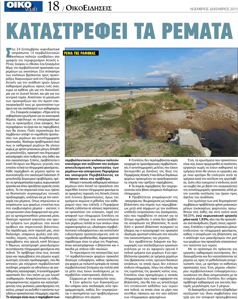 Στο στόχαστρο των κινήσεων βρίσκονται τρεις προκηρύξεις διαγωνισμών από την Περιφέρεια Αττικής για την ανάθεση τριών έργων καθαρισμού ρεμάτων, ύψους ενός εκατ.