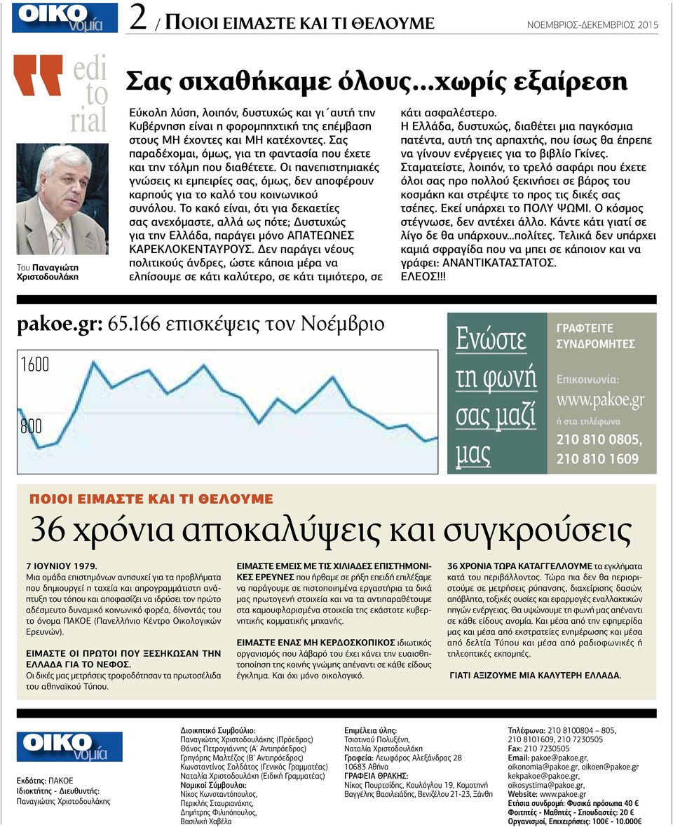 Οι πανεπιστημιακές γνώσεις κι εμπειρίες σας, όμως, δεν αποφέρουν καρπούς για το καλό του κοινωνικού συνόλου.