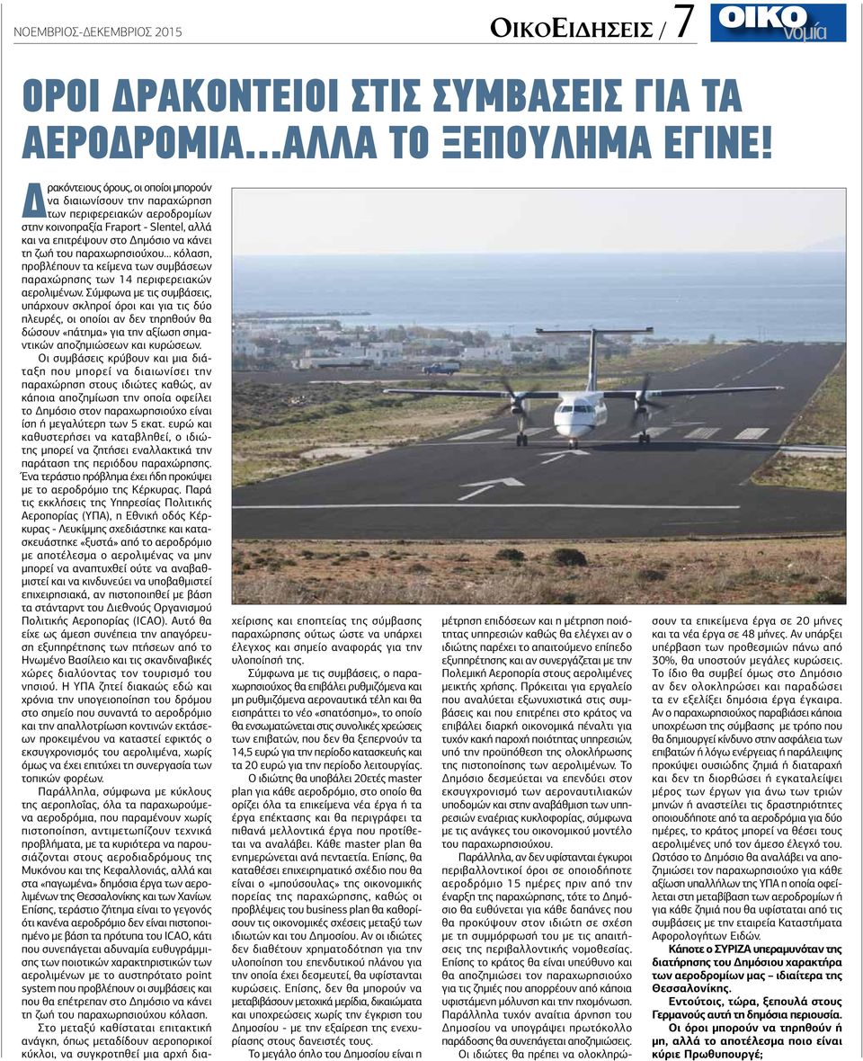 παραχωρησιούχου... κόλαση, προβλέπουν τα κείμενα των συμβάσεων παραχώρησης των 14 περιφερειακών αερολιμένων.
