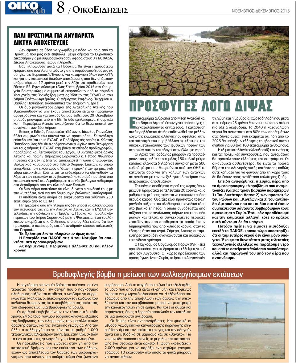 Εάν πληρωθούν αυτά τα Πρόστιμα θα είναι περισσότερα χρήματα από όσα θα απαιτούντο για την συμμόρφωσή μας μες τις οδηγίες της Ευρωπαϊκής Ένωσης για κατάργηση όλων των ΧΥΤΑ και για την κατασκευή