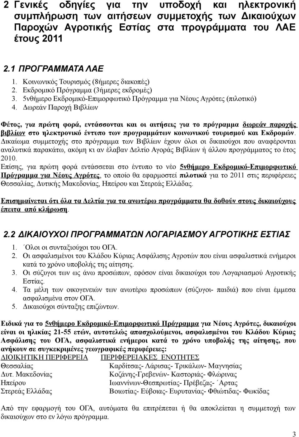 εντάσσονται και οι αιτήσεις για το πρόγραμμα δωρεάν παροχής βιβλίων στο ηλεκτρονικό έντυπο των προγραμμάτων κοινωνικού τουρισμού και Εκδρομών.