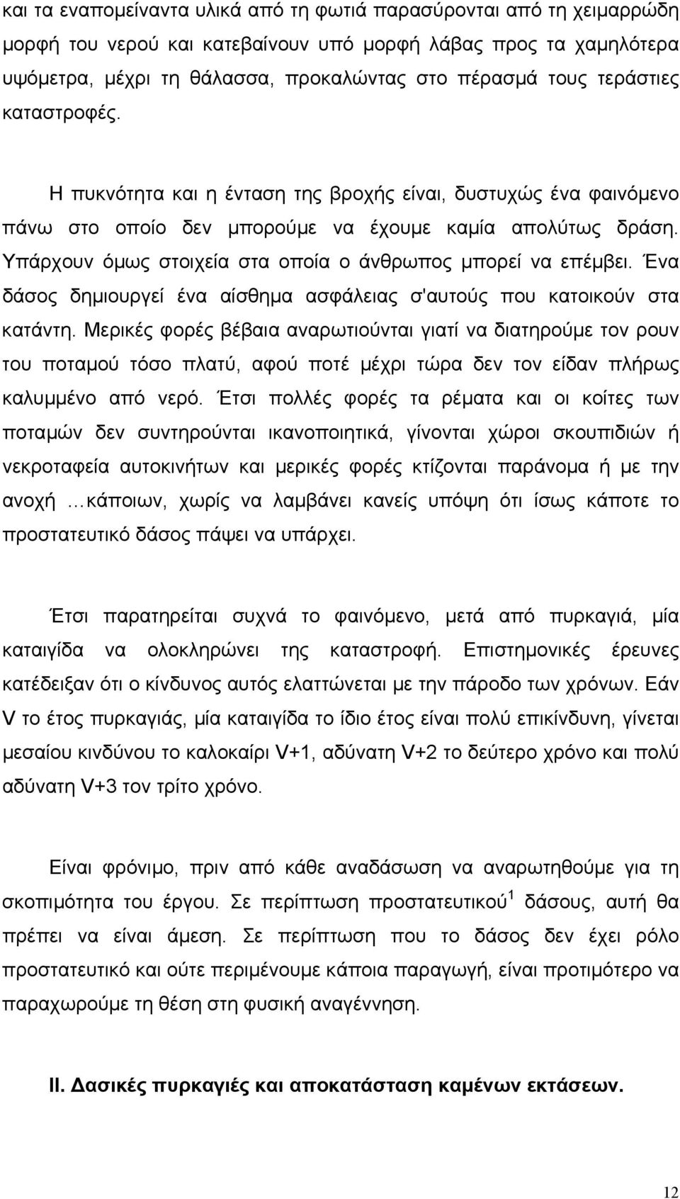 Υπάρχουν όµως στοιχεία στα οποία ο άνθρωπος µπορεί να επέµβει. Ένα δάσος δηµιουργεί ένα αίσθηµα ασφάλειας σ'αυτούς που κατοικούν στα κατάντη.