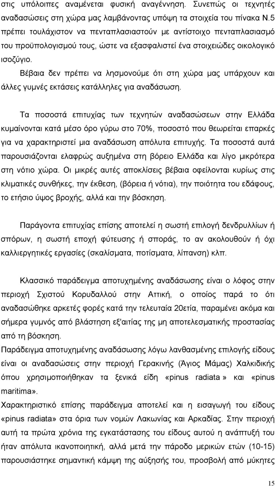 Βέβαια δεν πρέπει να λησµονούµε ότι στη χώρα µας υπάρχουν και άλλες γυµνές εκτάσεις κατάλληλες για αναδάσωση.