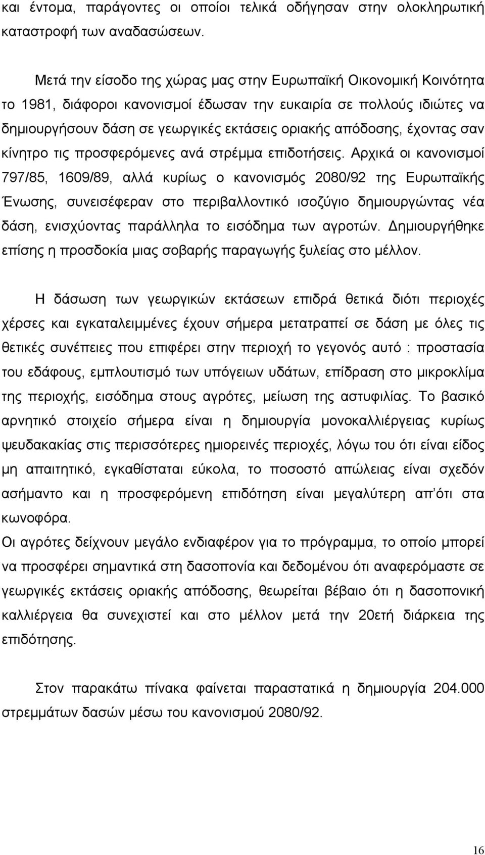 έχοντας σαν κίνητρο τις προσφερόµενες ανά στρέµµα επιδοτήσεις.