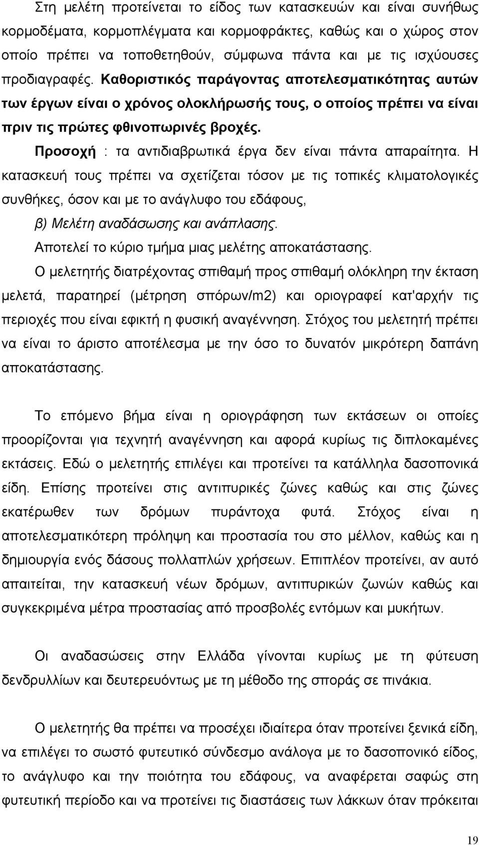 Προσοχή : τα αντιδιαβρωτικά έργα δεν είναι πάντα απαραίτητα.