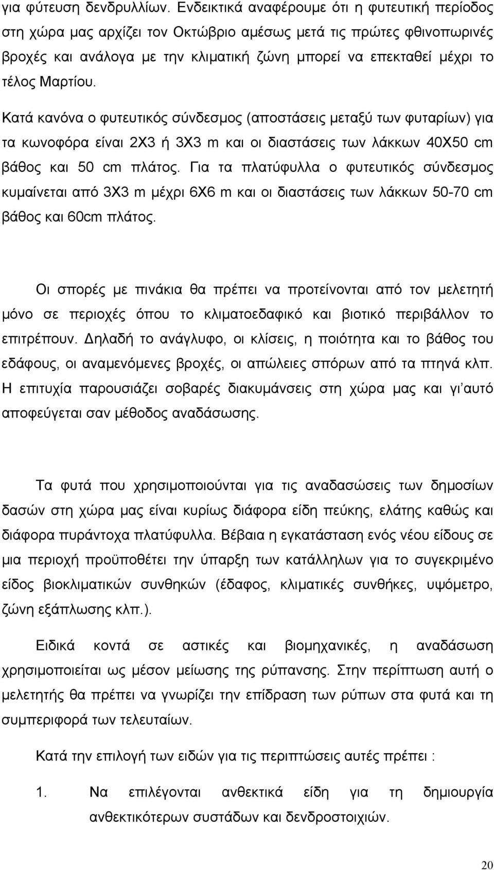 Μαρτίου. Κατά κανόνα ο φυτευτικός σύνδεσµος (αποστάσεις µεταξύ των φυταρίων) για τα κωνοφόρα είναι 2Χ3 ή 3Χ3 m και οι διαστάσεις των λάκκων 40Χ50 cm βάθος και 50 cm πλάτος.