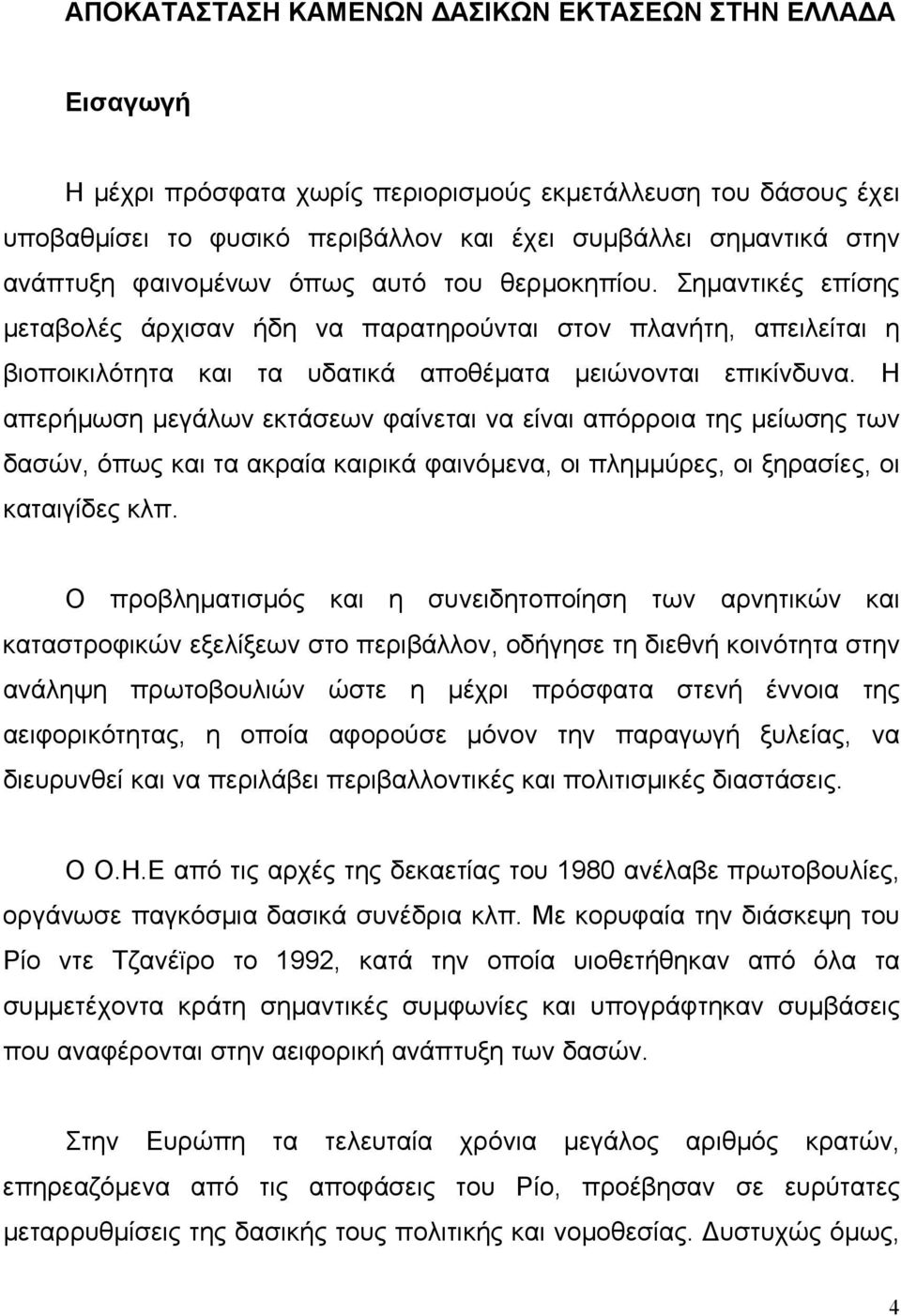 Η απερήµωση µεγάλων εκτάσεων φαίνεται να είναι απόρροια της µείωσης των δασών, όπως και τα ακραία καιρικά φαινόµενα, οι πληµµύρες, οι ξηρασίες, οι καταιγίδες κλπ.