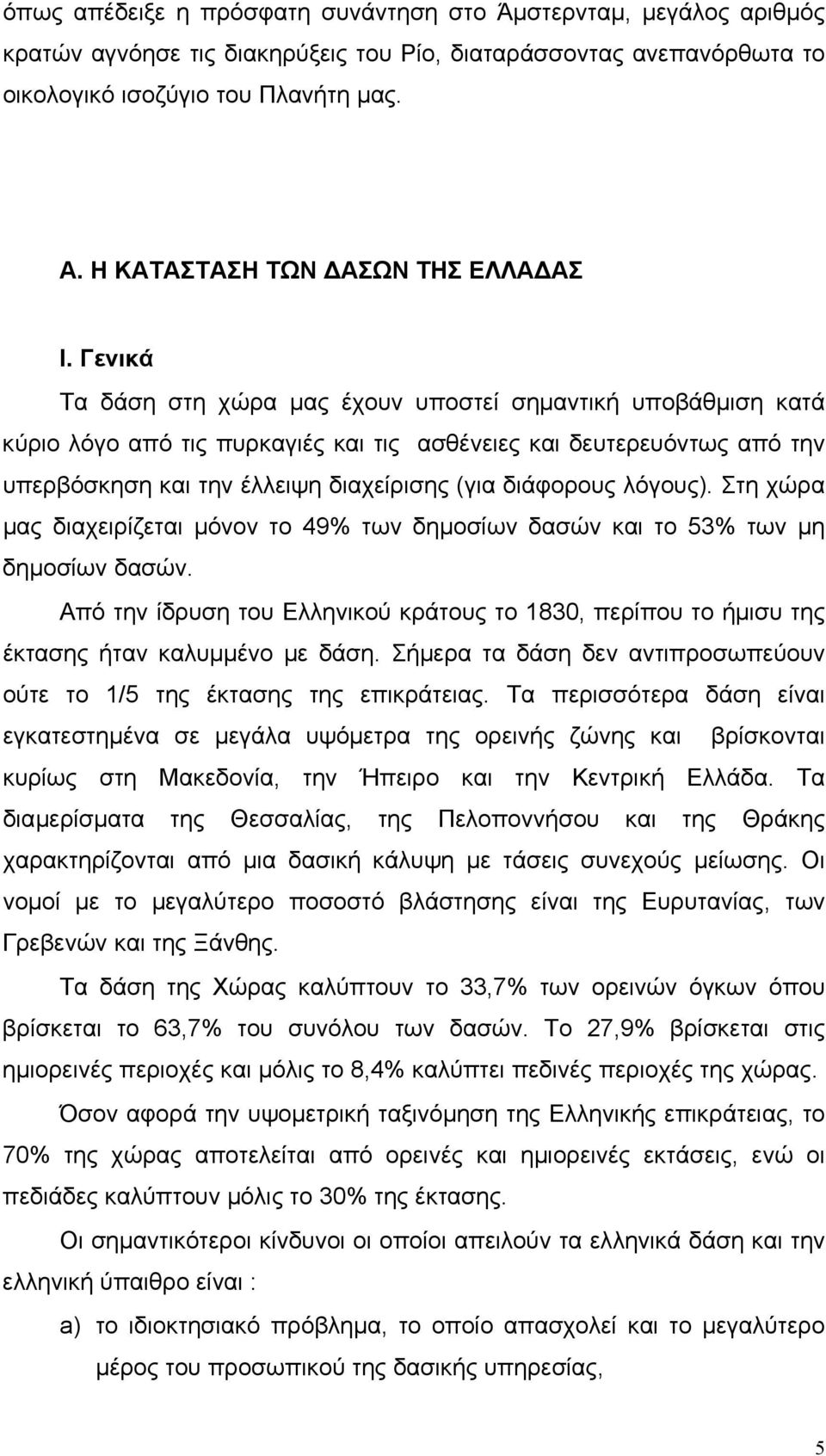 Γενικά Τα δάση στη χώρα µας έχουν υποστεί σηµαντική υποβάθµιση κατά κύριο λόγο από τις πυρκαγιές και τις ασθένειες και δευτερευόντως από την υπερβόσκηση και την έλλειψη διαχείρισης (για διάφορους