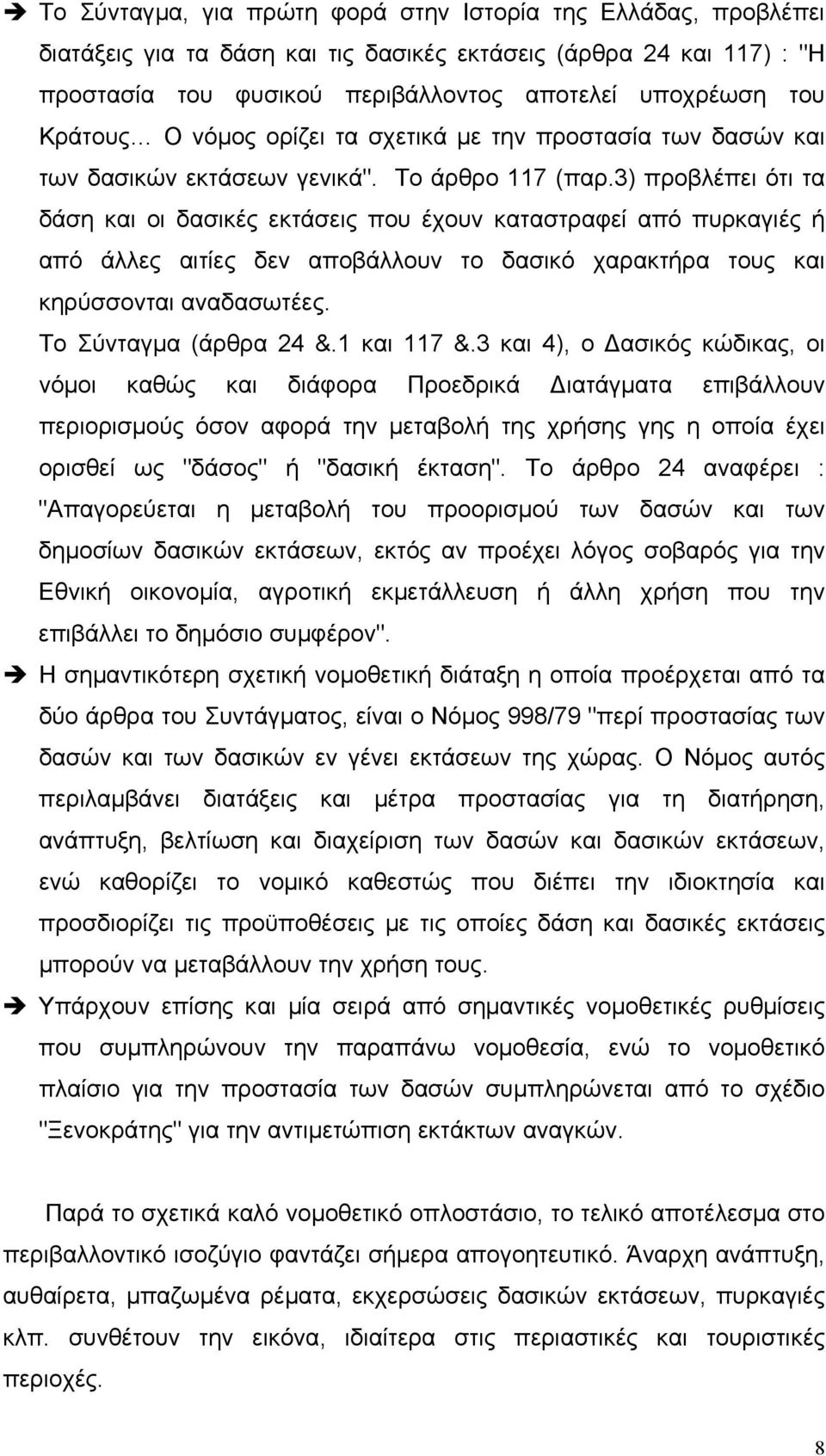 3) προβλέπει ότι τα δάση και οι δασικές εκτάσεις που έχουν καταστραφεί από πυρκαγιές ή από άλλες αιτίες δεν αποβάλλουν το δασικό χαρακτήρα τους και κηρύσσονται αναδασωτέες. Το Σύνταγµα (άρθρα 24 &.