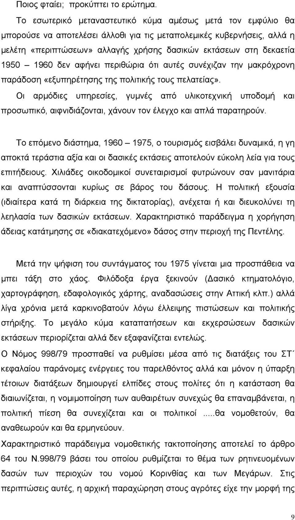 1950 1960 δεν αφήνει περιθώρια ότι αυτές συνέχιζαν την µακρόχρονη παράδοση «εξυπηρέτησης της πολιτικής τους πελατείας».