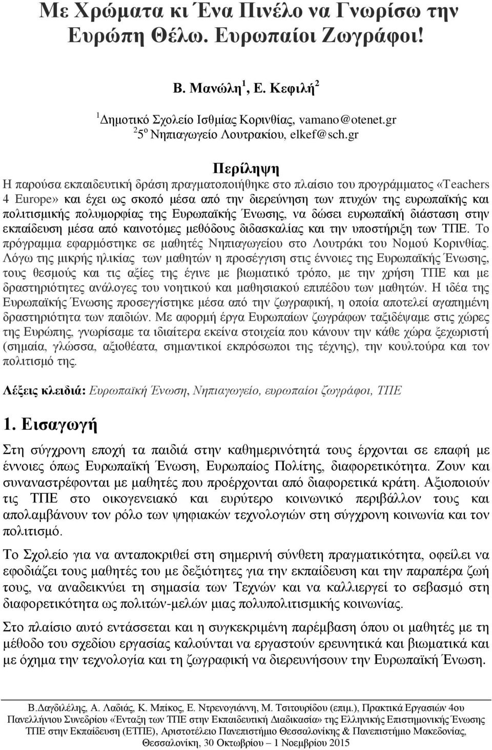 πολυμορφίας της Ευρωπαϊκής Ένωσης, να δώσει ευρωπαϊκή διάσταση στην εκπαίδευση μέσα από καινοτόμες μεθόδους διδασκαλίας και την υποστήριξη των ΤΠΕ.