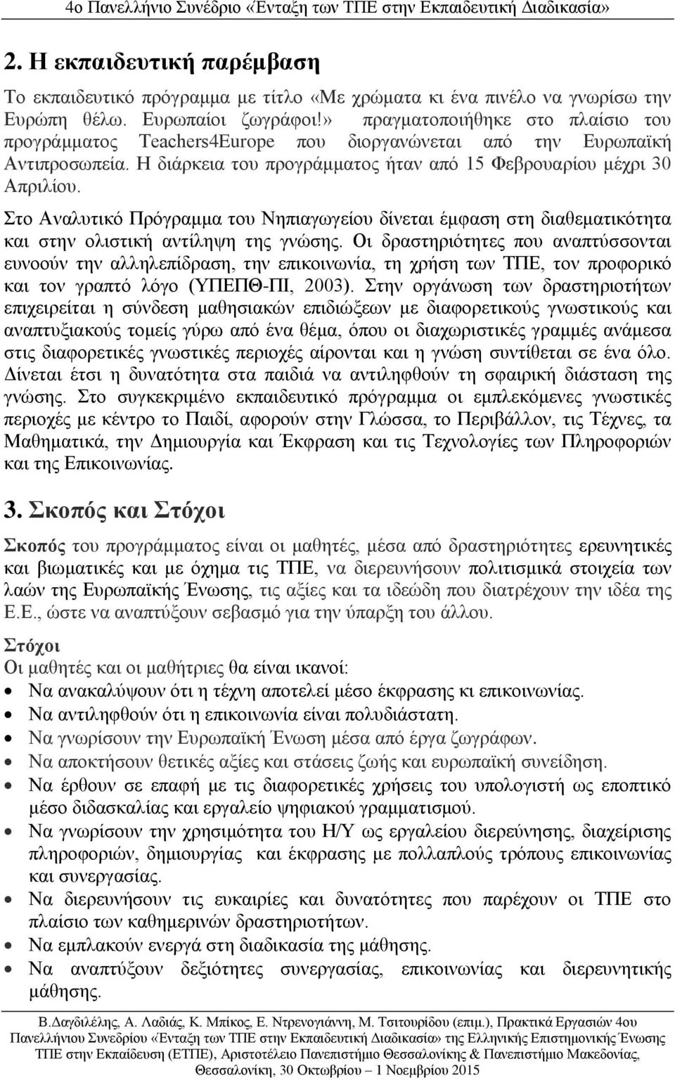 Στο Αναλυτικό Πρόγραμμα του Νηπιαγωγείου δίνεται έμφαση στη διαθεματικότητα και στην ολιστική αντίληψη της γνώσης.