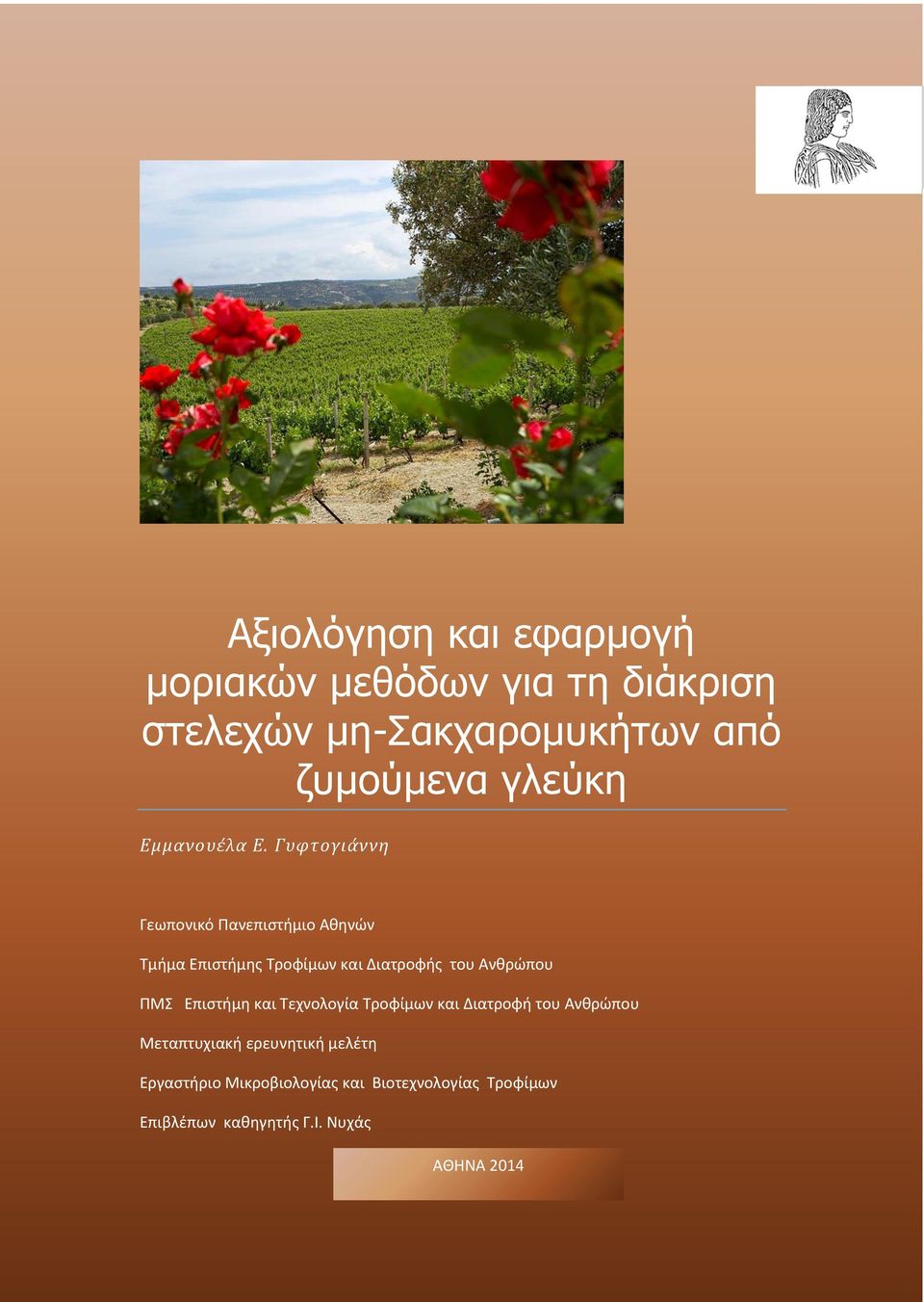 Γυφτογιάννη Γεωπονικό Πανεπιστήμιο Αθηνών Τμήμα Επιστήμης Τροφίμων και Διατροφής του Ανθρώπου ΠΜΣ