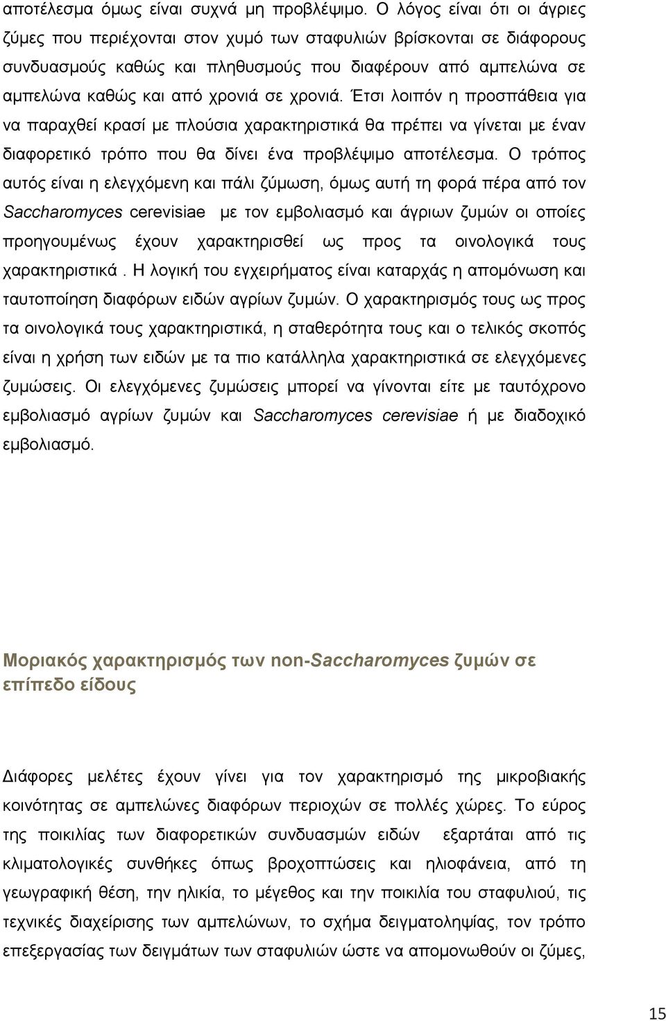 χρονιά. Έτσι λοιπόν η προσπάθεια για να παραχθεί κρασί με πλούσια χαρακτηριστικά θα πρέπει να γίνεται με έναν διαφορετικό τρόπο που θα δίνει ένα προβλέψιμο αποτέλεσμα.