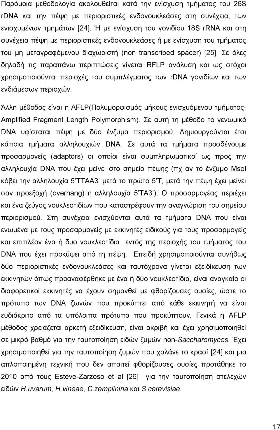 Σε όλες δηλαδή τις παραπάνω περιπτώσεις γίνεται RFLP ανάλυση και ως στόχοι χρησιμοποιούνται περιοχές του συμπλέγματος των rdna γονιδίων και των ενδιάμεσων περιοχών.