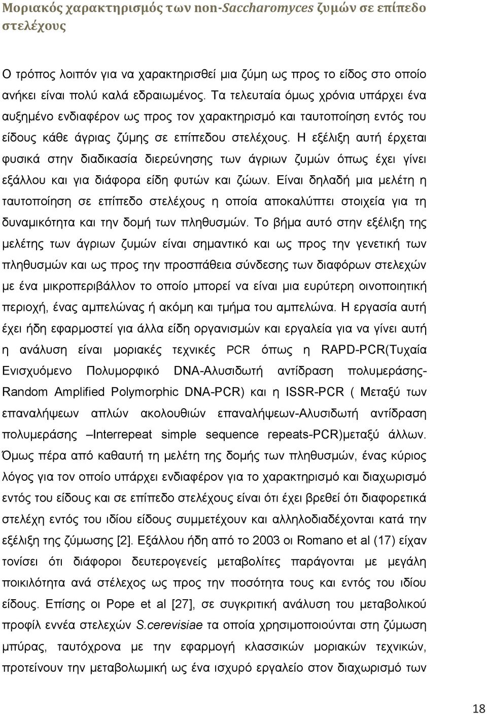 Η εξέλιξη αυτή έρχεται φυσικά στην διαδικασία διερεύνησης των άγριων ζυμών όπως έχει γίνει εξάλλου και για διάφορα είδη φυτών και ζώων.