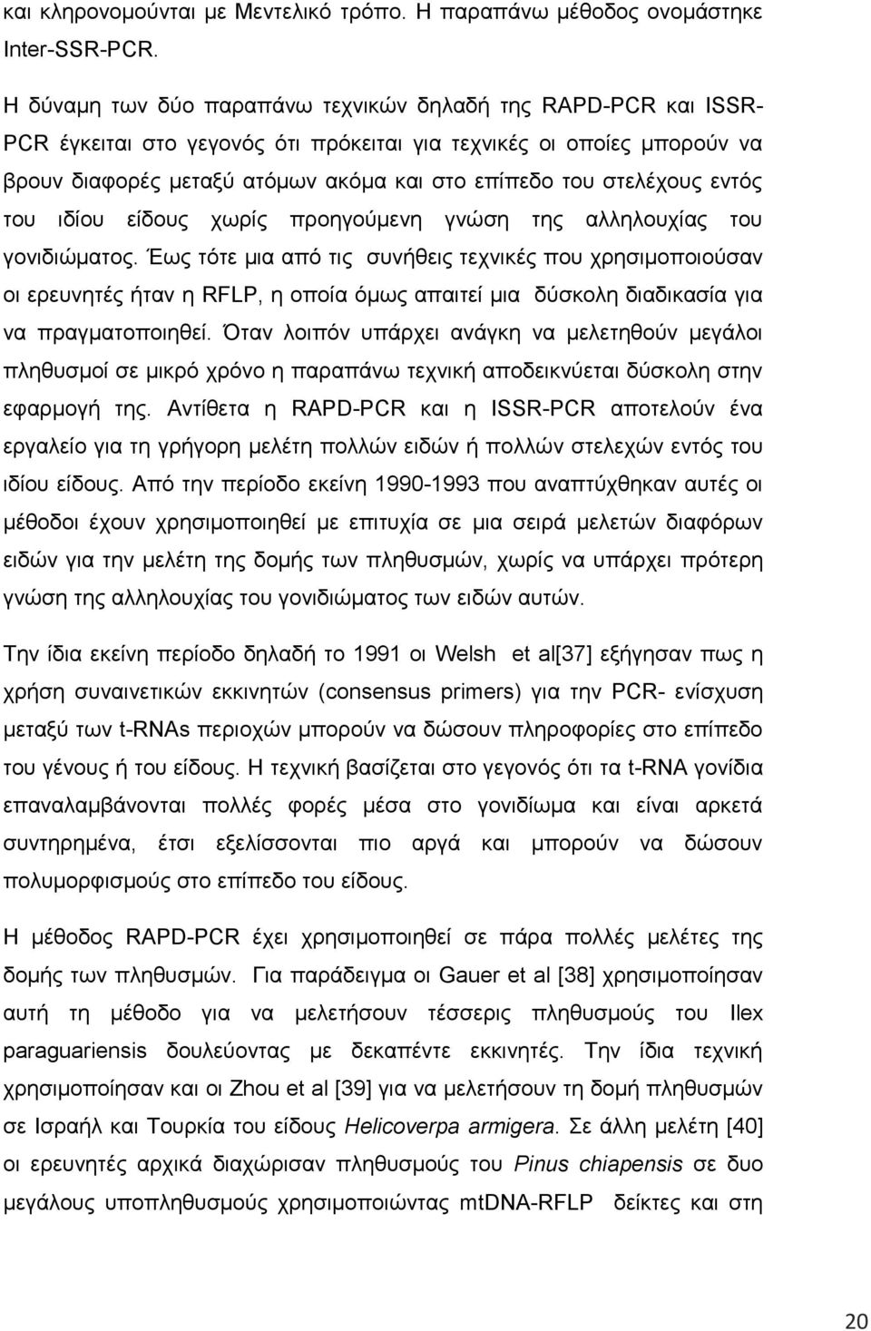 στελέχους εντός του ιδίου είδους χωρίς προηγούμενη γνώση της αλληλουχίας του γονιδιώματος.