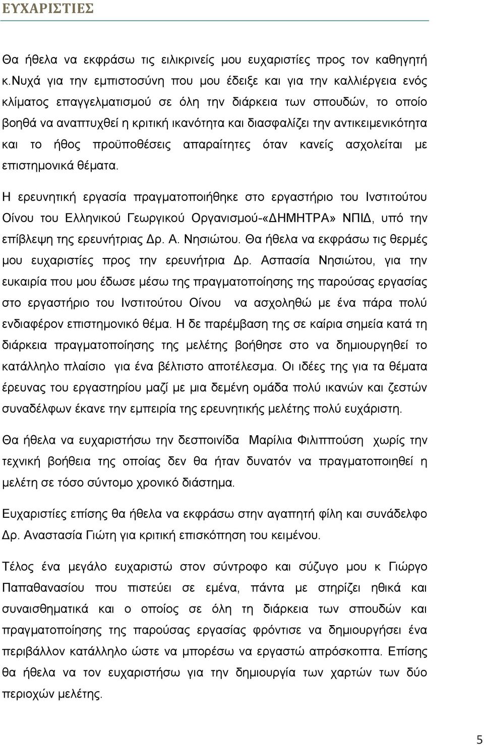 αντικειμενικότητα και το ήθος προϋποθέσεις απαραίτητες όταν κανείς ασχολείται με επιστημονικά θέματα.