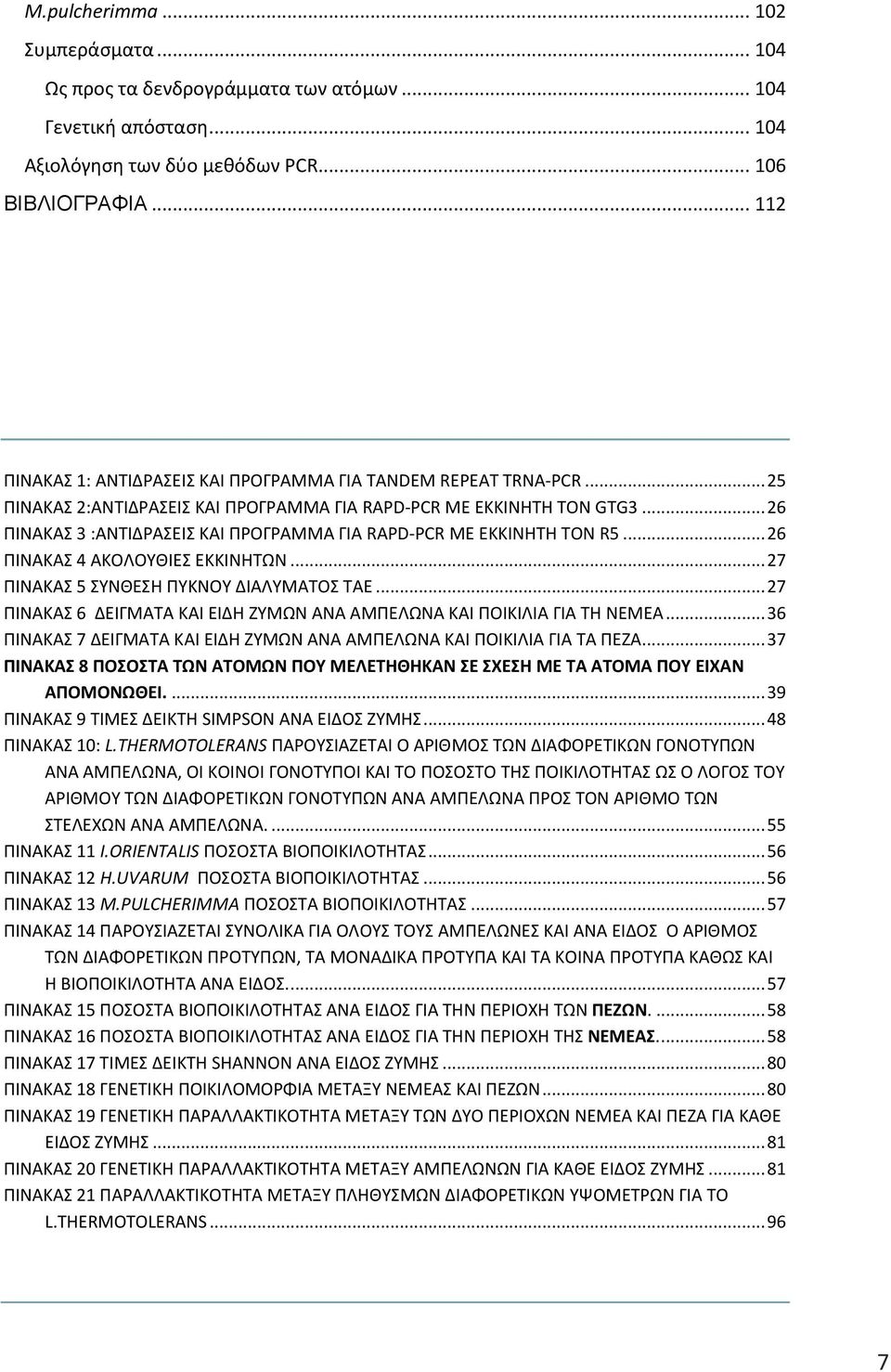 .. 26 ΠΙΝΑΚΑΣ 3 :ΑΝΤΙΔΡΑΣΕΙΣ ΚΑΙ ΠΡΟΓΡΑΜΜΑ ΓΙΑ RAPD-PCR ΜΕ ΕΚΚΙΝΗΤΗ ΤΟΝ R5... 26 ΠΙΝΑΚΑΣ 4 ΑΚΟΛΟΥΘΙΕΣ ΕΚΚΙΝΗΤΩΝ... 27 ΠΙΝΑΚΑΣ 5 ΣΥΝΘΕΣΗ ΠΥΚΝΟΥ ΔΙΑΛΥΜΑΤΟΣ ΤΑΕ.