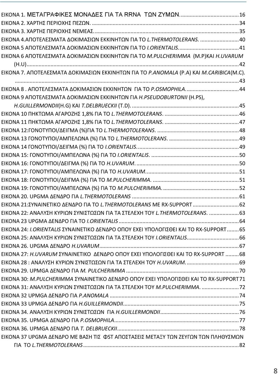 ΑΠΟΤΕΛΕΣΜΑΤΑ ΔΟΚΙΜΑΣΙΩΝ ΕΚΚΙΝΗΤΩΝ ΓΙΑ ΤΟ P.ANOMALA (P.A) ΚΑΙ M.CARIBICA(M.C).... 43 ΕΙΚΟΝΑ 8. ΑΠΟΤΕΛΕΣΜΑΤΑ ΔΟΚΙΜΑΣΙΩΝ ΕΚΚΙΝΗΤΩΝ ΓΙΑ ΤΟ P.OSMOPHILA.... 44 ΕΙΚΟΝΑ 9 ΑΠΟΤΕΛΕΣΜΑΤΑ ΔΟΚΙΜΑΣΙΩΝ ΕΚΚΙΝΗΤΩΝ ΓΙΑ H.
