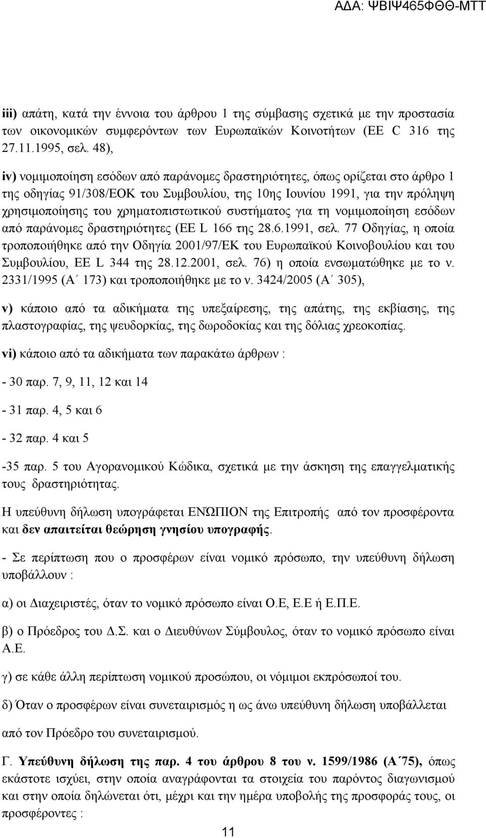 συστήματος για τη νομιμοποίηση εσόδων από παράνομες δραστηριότητες (EE L 166 της 28.6.1991, σελ.