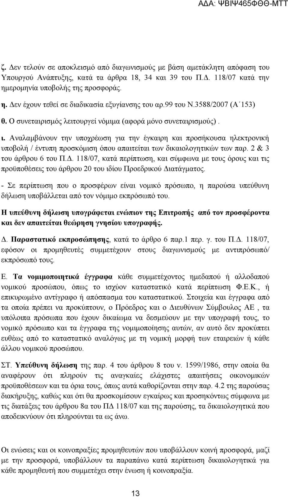 Αναλαμβάνουν την υποχρέωση για την έγκαιρη και προσήκουσα ηλεκτρονική υποβολή / έντυπη προσκόμιση όπου απαιτείται των δικαιολογητικών των παρ. 2 & 3 του άρθρου 6 του Π.Δ.