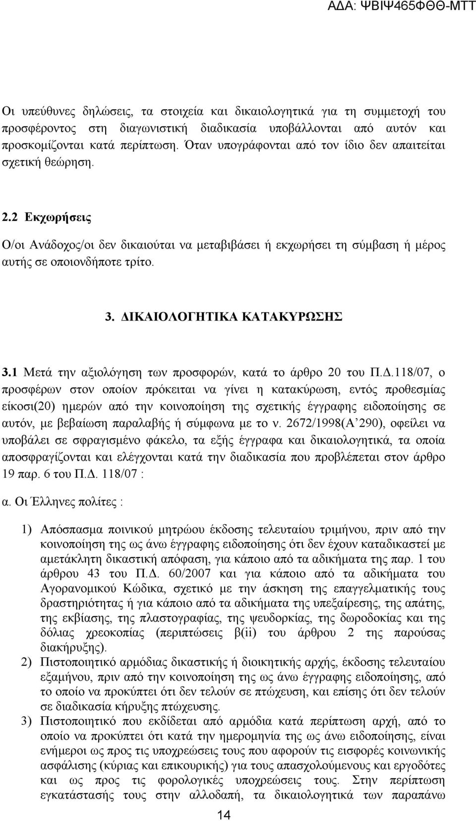 ΔΙΚΑΙΟΛΟΓΗΤΙΚΑ ΚΑΤΑΚΥΡΩΣΗΣ 3.1 Μετά την αξιολόγηση των προσφορών, κατά το άρθρο 20 του Π.Δ.118/07, ο προσφέρων στον οποίον πρόκειται να γίνει η κατακύρωση, εντός προθεσμίας είκοσι(20) ημερών από την