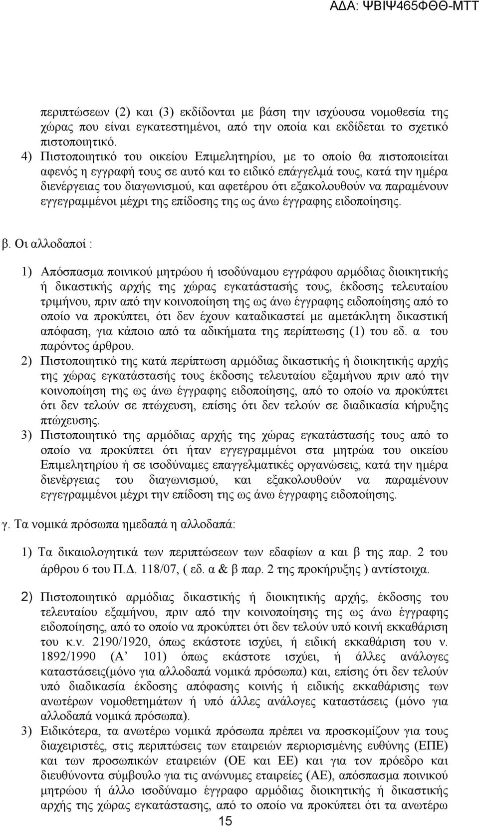 εξακολουθούν να παραμένουν εγγεγραμμένοι μέχρι της επίδοσης της ως άνω έγγραφης ειδοποίησης. β.