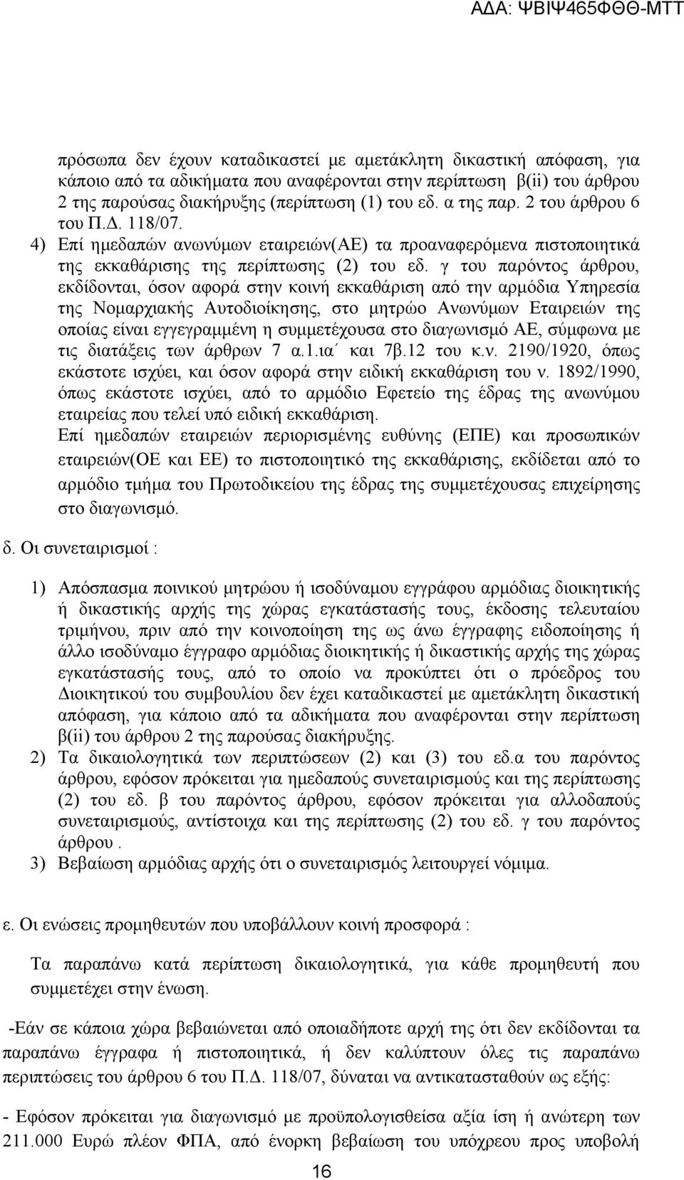 γ του παρόντος άρθρου, εκδίδονται, όσον αφορά στην κοινή εκκαθάριση από την αρμόδια Υπηρεσία της Νομαρχιακής Αυτοδιοίκησης, στο μητρώο Ανωνύμων Εταιρειών της οποίας είναι εγγεγραμμένη η συμμετέχουσα