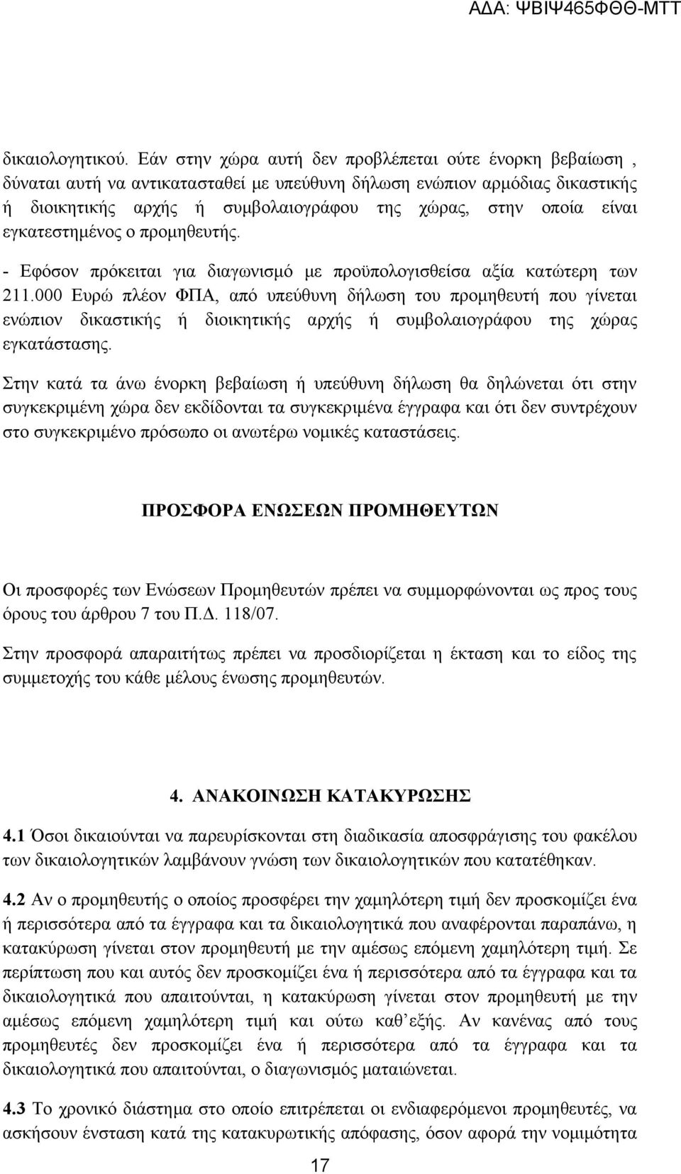 είναι εγκατεστημένος ο προμηθευτής. - Εφόσον πρόκειται για διαγωνισμό με προϋπολογισθείσα αξία κατώτερη των 211.