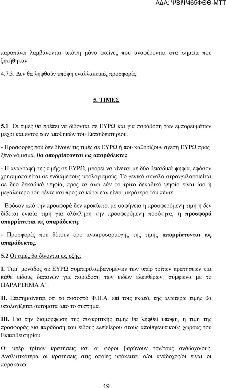 - Προσφορές που δεν δίνουν τις τιμές σε ΕΥΡΩ ή που καθορίζουν σχέση ΕΥΡΩ προς ξένο νόμισμα, θα απορρίπτονται ως απαράδεκτες.