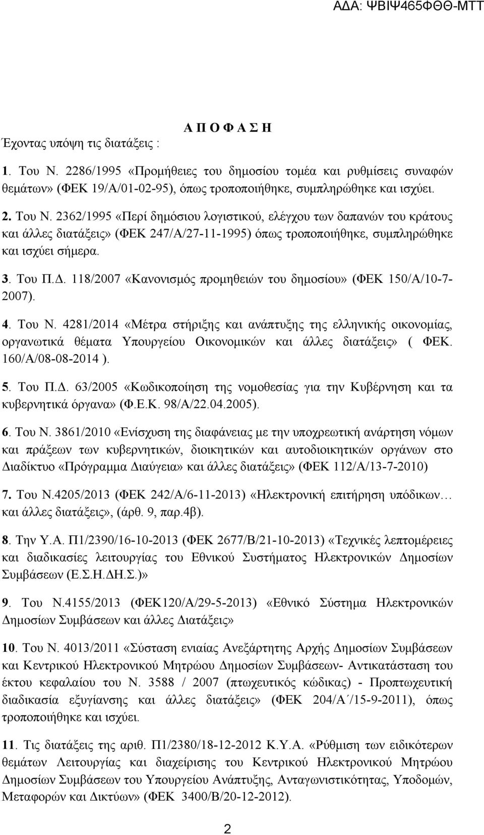 2362/1995 «Περί δημόσιου λογιστικού, ελέγχου των δαπανών του κράτους και άλλες διατάξεις» (ΦΕΚ 247/Α/27-11-1995) όπως τροποποιήθηκε, συμπληρώθηκε και ισχύει σήμερα. 3. Του Π.Δ.