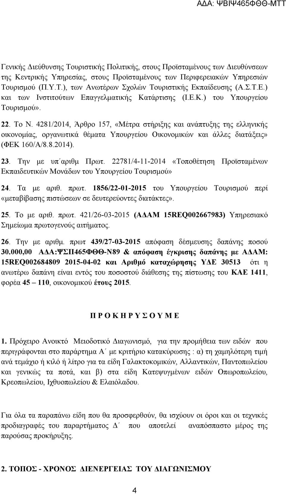 4281/2014, Άρθρο 157, «Μέτρα στήριξης και ανάπτυξης της ελληνικής οικονομίας, οργανωτικά θέματα Υπουργείου Οικονομικών και άλλες διατάξεις» (ΦΕΚ 160/Α/8.8.2014). 23. Την με υπ αριθμ Πρωτ.