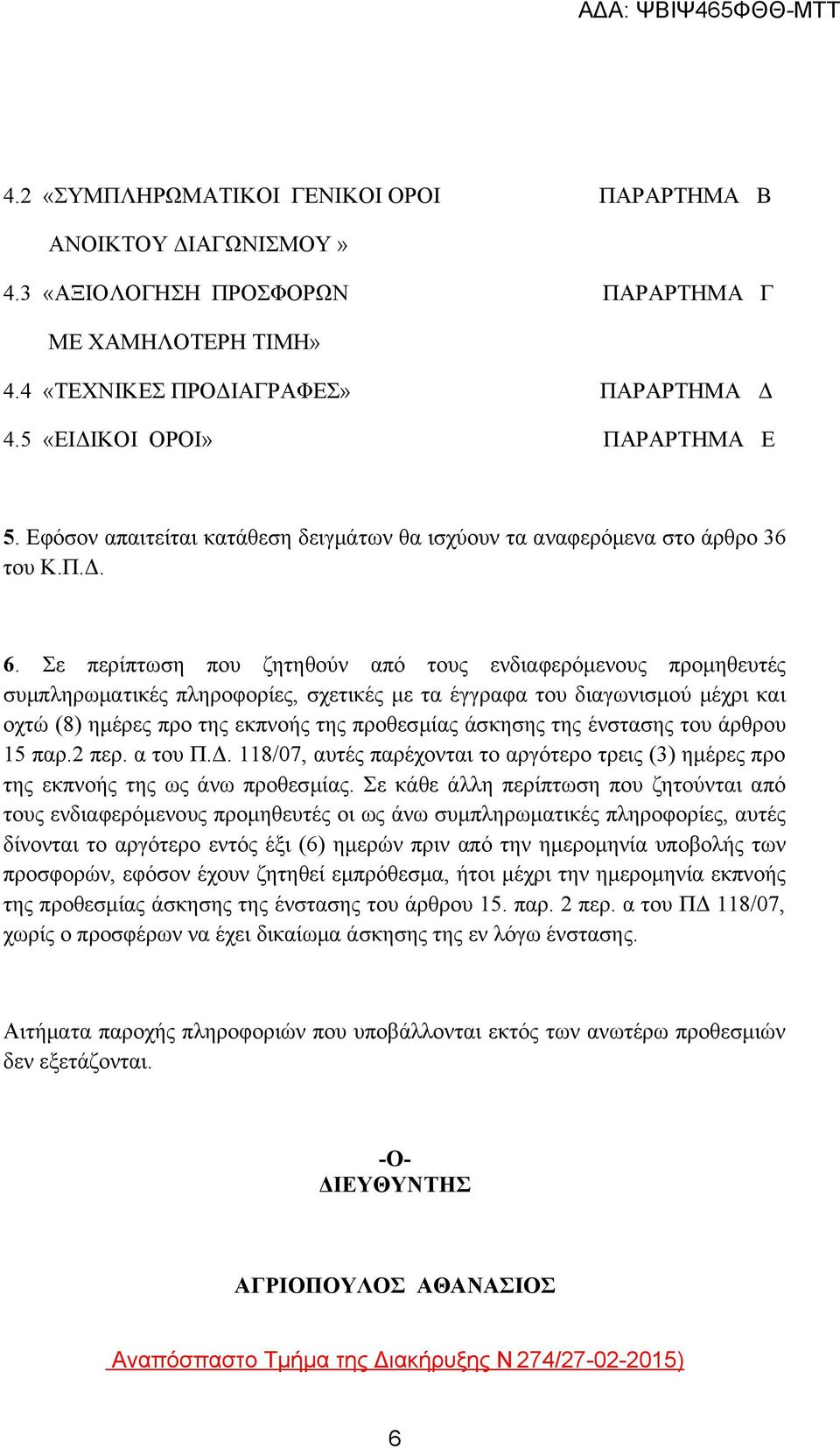 Σε περίπτωση που ζητηθούν από τους ενδιαφερόμενους προμηθευτές συμπληρωματικές πληροφορίες, σχετικές με τα έγγραφα του διαγωνισμού μέχρι και οχτώ (8) ημέρες προ της εκπνοής της προθεσμίας άσκησης της