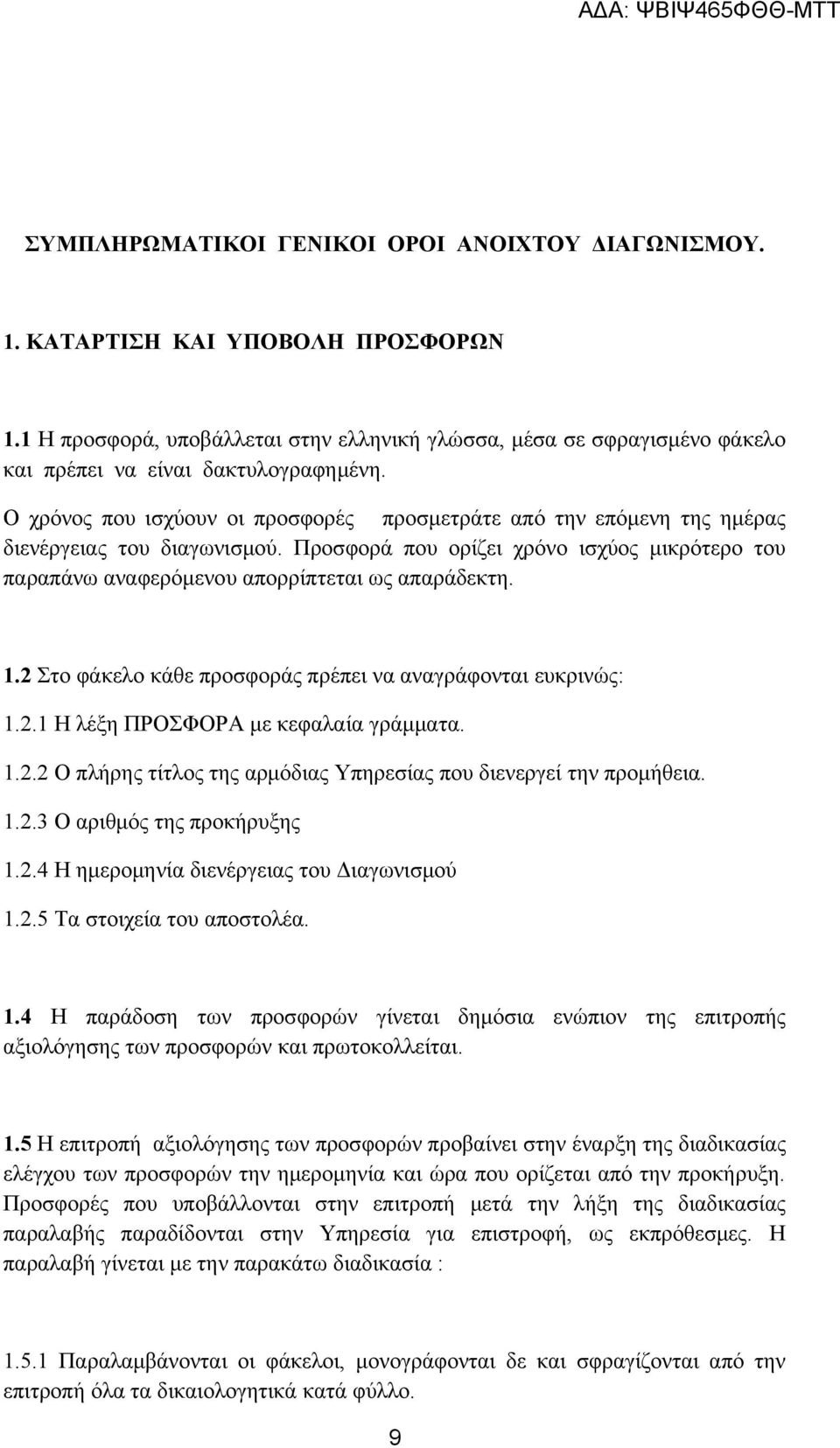 1.2 Στο φάκελο κάθε προσφοράς πρέπει να αναγράφονται ευκρινώς: 1.2.1 Η λέξη ΠΡΟΣΦΟΡΑ με κεφαλαία γράμματα. 1.2.2 Ο πλήρης τίτλος της αρμόδιας Υπηρεσίας που διενεργεί την προμήθεια. 1.2.3 Ο αριθμός της προκήρυξης 1.