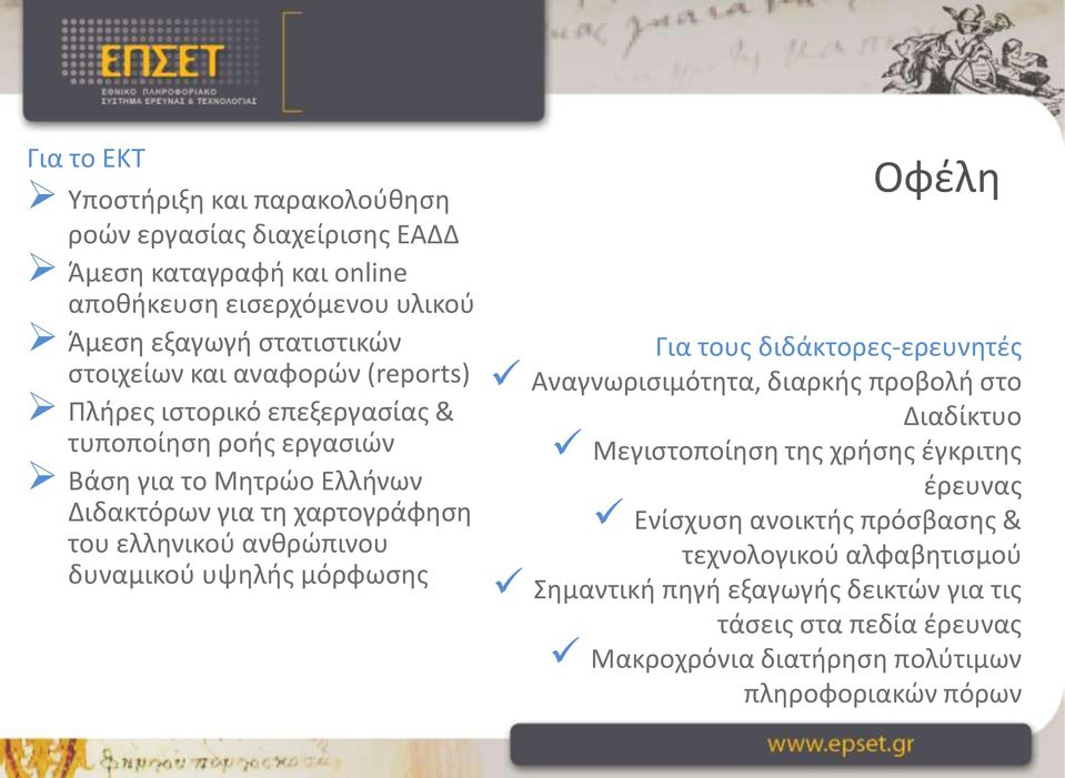 ανθρώπινου δυναμικού υψηλής μόρφωσης Οφέλη Για τους διδάκτορες-ερευνητές Αναγνωρισιμότητα, διαρκής προβολή στο Διαδίκτυο Μεγιστοποίηση της χρήσης έγκριτης έρευνας