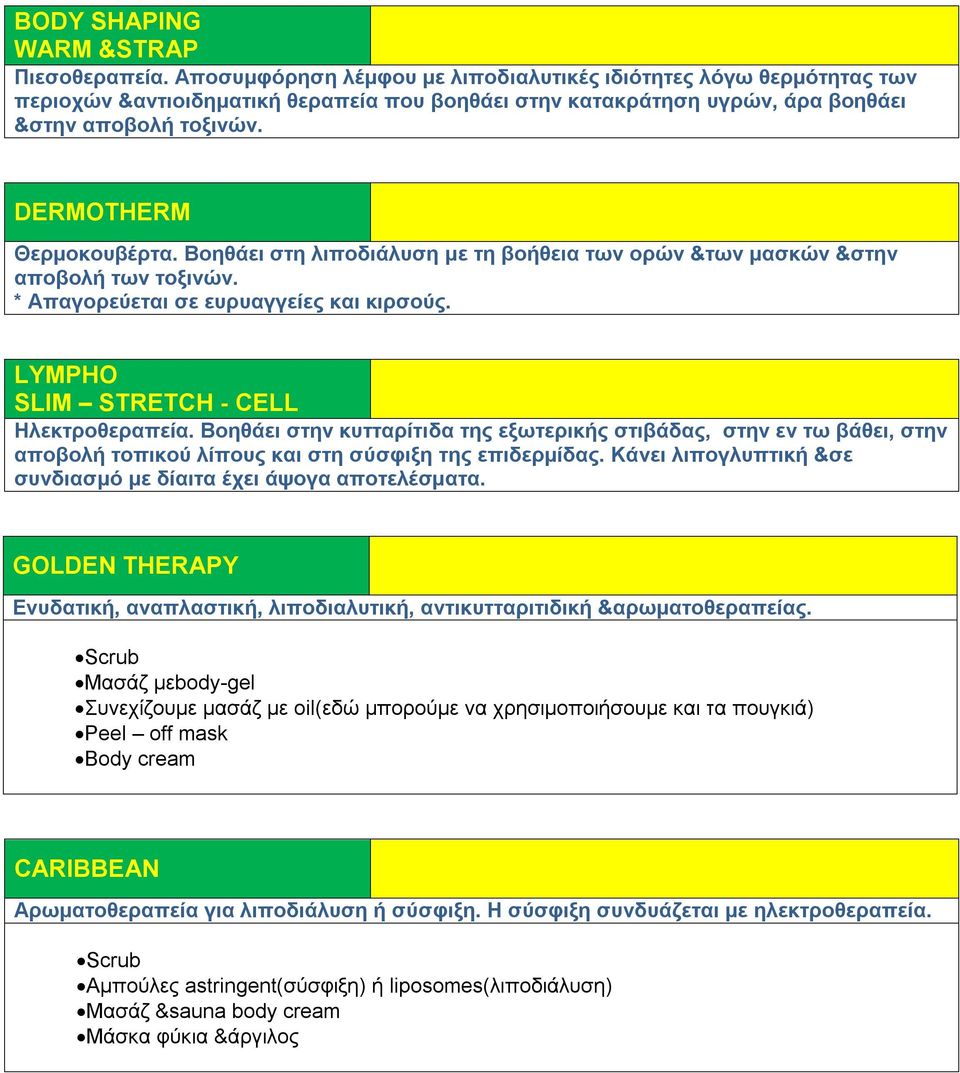 Βοηθάει στη λιποδιάλυση με τη βοήθεια των ορών &των μασκών &στην αποβολή των τοξινών. * Απαγορεύεται σε ευρυαγγείες και κιρσούς. LYMPHO SLIM STRETCH - CELL Ηλεκτροθεραπεία.