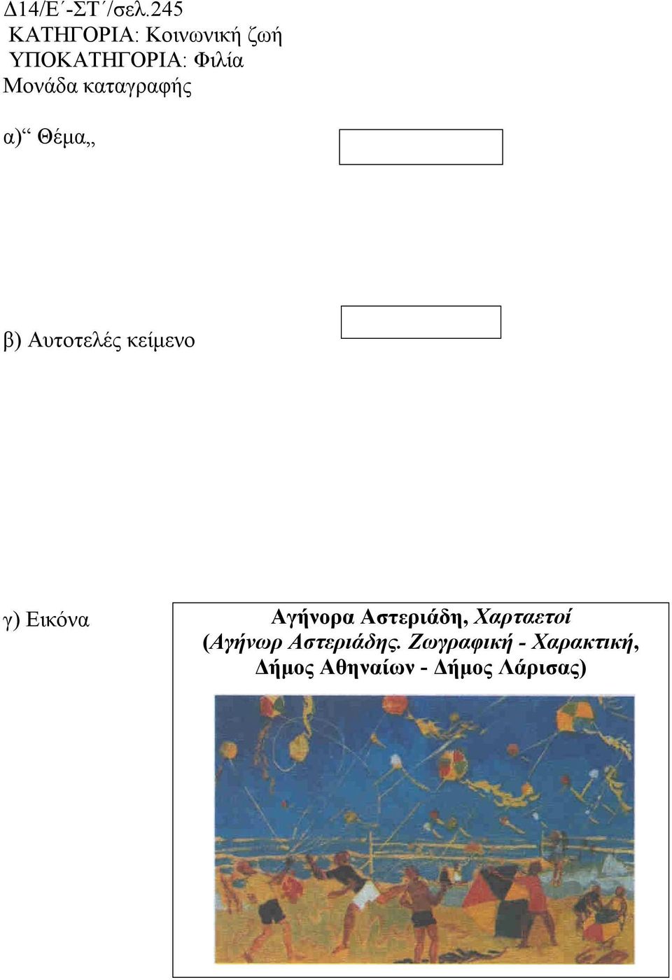 Αστεριάδη, Χαρταετοί (Αγήνωρ