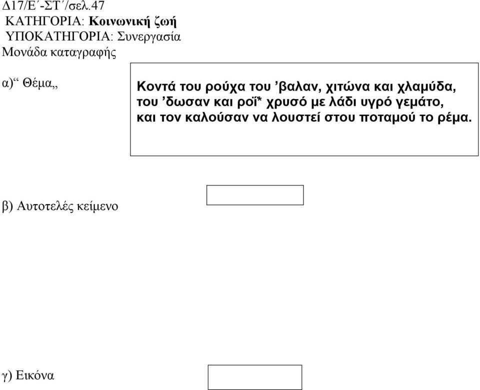 του βαλαν, χιτώνα και χλαμύδα, του δωσαν και