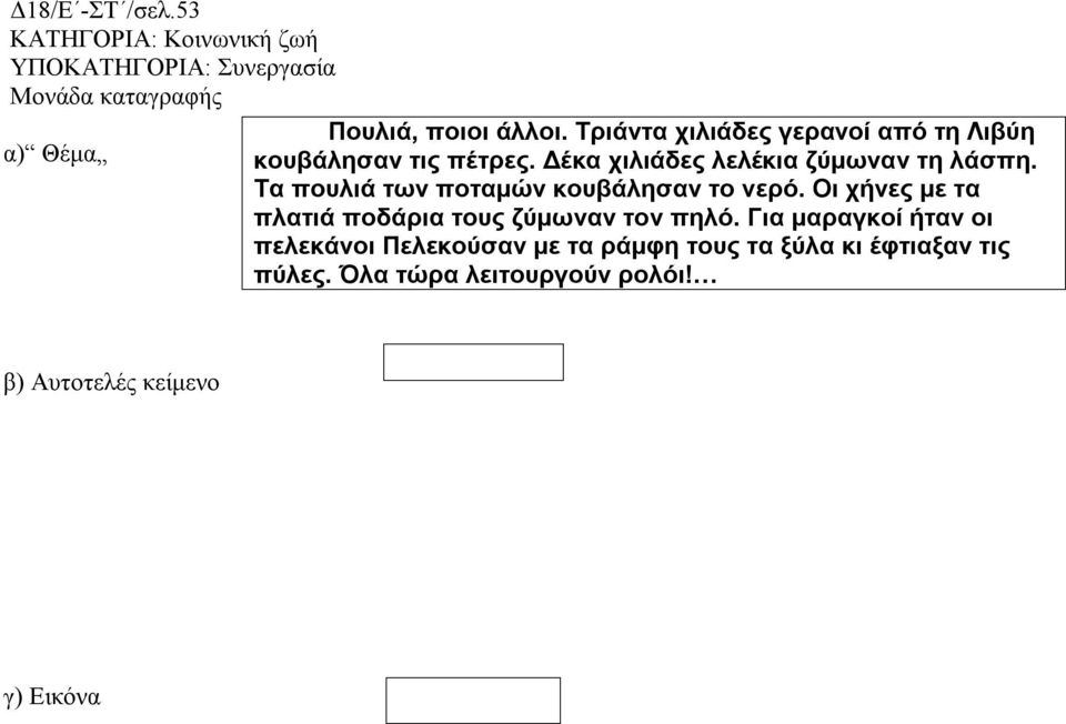 Δέκα χιλιάδες λελέκια ζύμωναν τη λάσπη. Τα πουλιά των ποταμών κουβάλησαν το νερό.