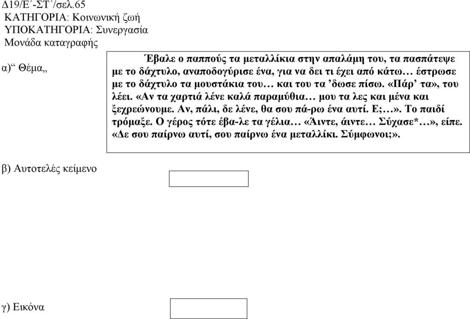 για να δει τι έχει από κάτω έστρωσε με το δάχτυλο τα μουστάκια του και του τα δωσε πίσω. «Πάρ τα», του λέει.