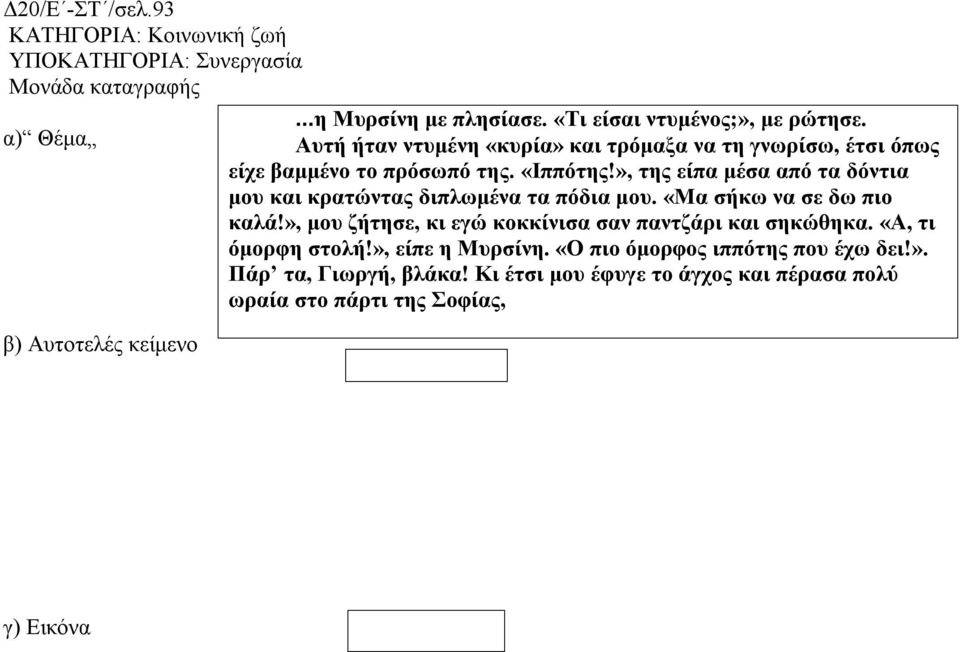 », της είπα μέσα από τα δόντια μου και κρατώντας διπλωμένα τα πόδια μου. «Μα σήκω να σε δω πιο καλά!