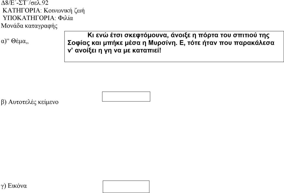 σκεφτόμουνα, άνοιξε η πόρτα του σπιτιού της