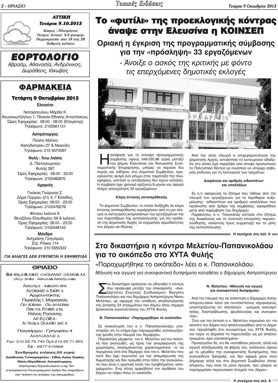 εργαζόµενων - Άνοιξε ο ασκός της κριτικής µε φόντο τις επερχόµενες δηµοτικές εκλογές ΦΑΡΜΑΚΕΙΑ Τετάρτη 9 Οκτωβρίου 2013 Ελευσίνα Νατσιοπούλου Μάρθα Κ.