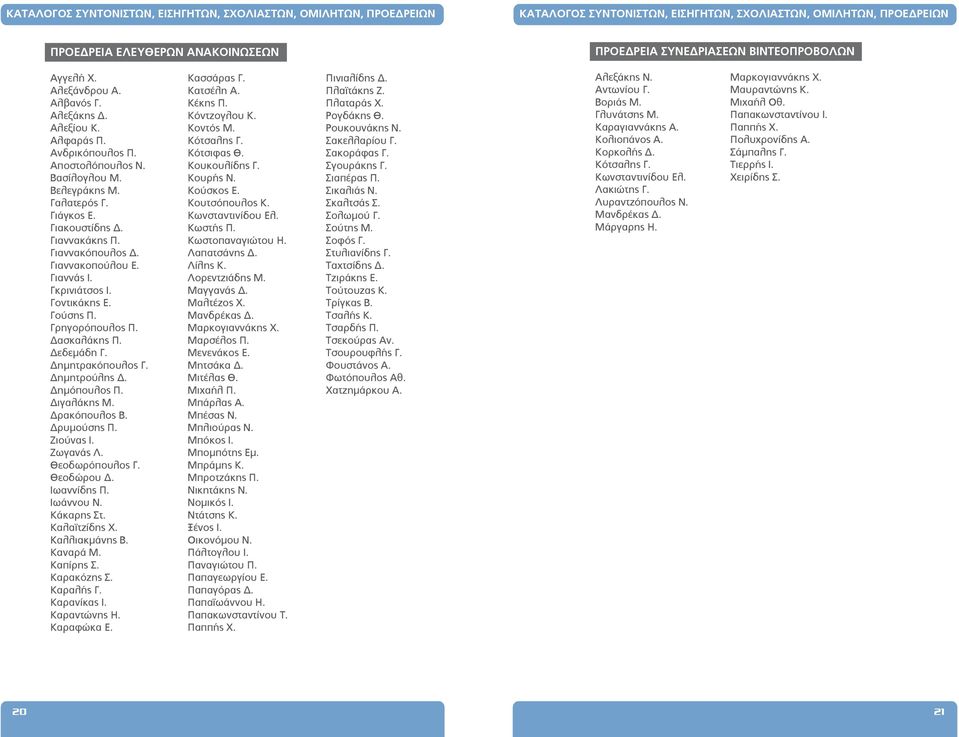 Γιαννακάκης Π. Γιαννακόπουλος Δ. Γιαννακοπούλου Ε. Γιαννάς Ι. Γκρινιάτσος Ι. Γοντικάκης Ε. Γούσης Π. Γρηγορόπουλος Π. Δασκαλάκης Π. Δεδεμάδη Γ. Δημητρακόπουλος Γ. Δημητρούλης Δ. Δημόπουλος Π.
