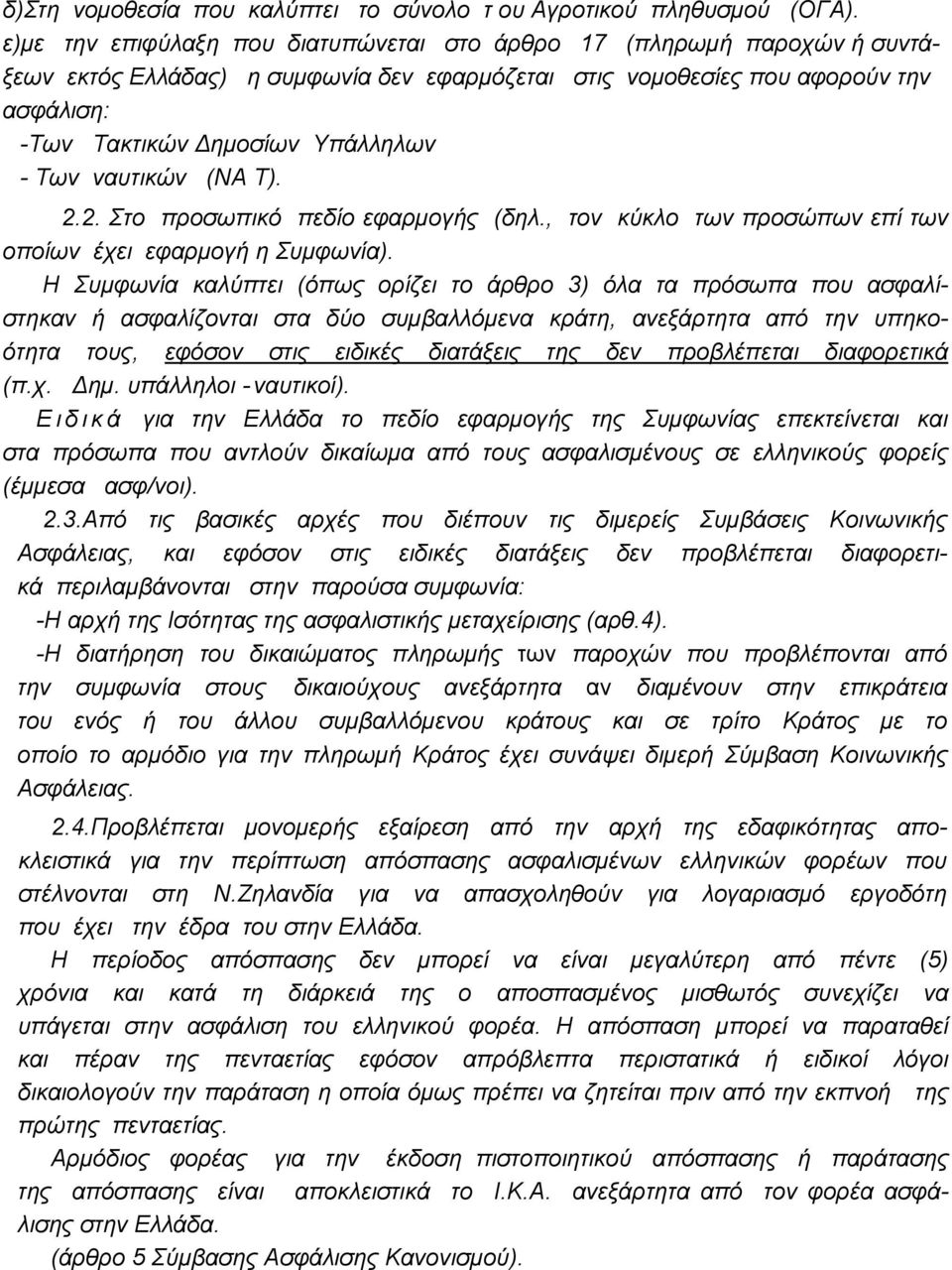 Των ναυτικών (ΝΑ Τ). 2.2. Στο προσωπικό πεδίο εφαρμογής (δηλ., τον κύκλο των προσώπων επί των οποίων έχει εφαρμογή η Συμφωνία).