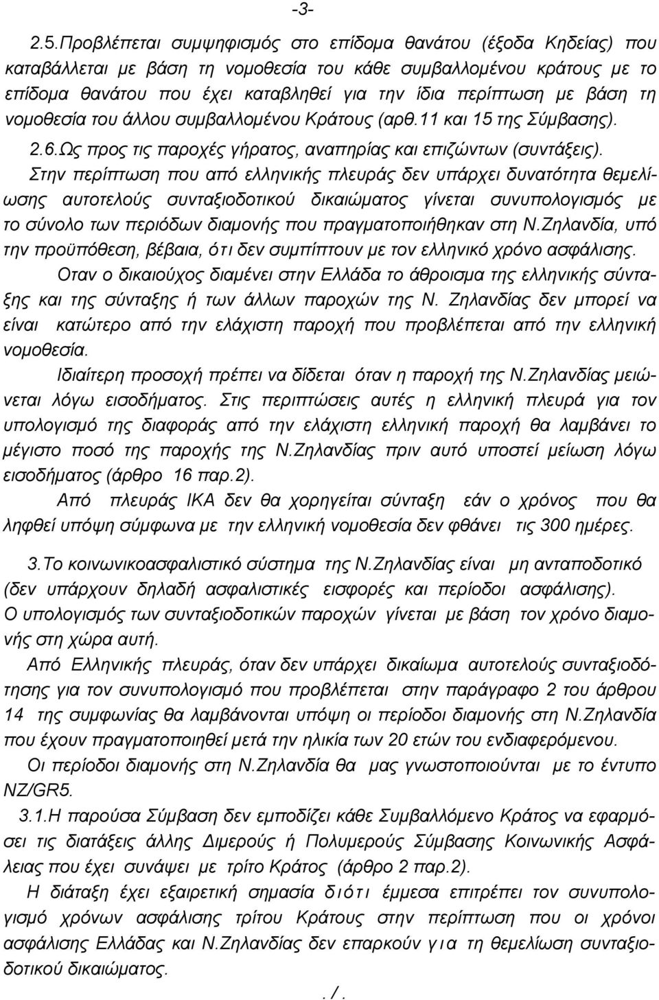 βάση τη νομοθεσία του άλλου συμβαλλομένου Κράτους (αρθ.11 και 15 της Σύμβασης). 2.6.Ως προς τις παροχές γήρατος, αναπηρίας και επιζώντων (συντάξεις).