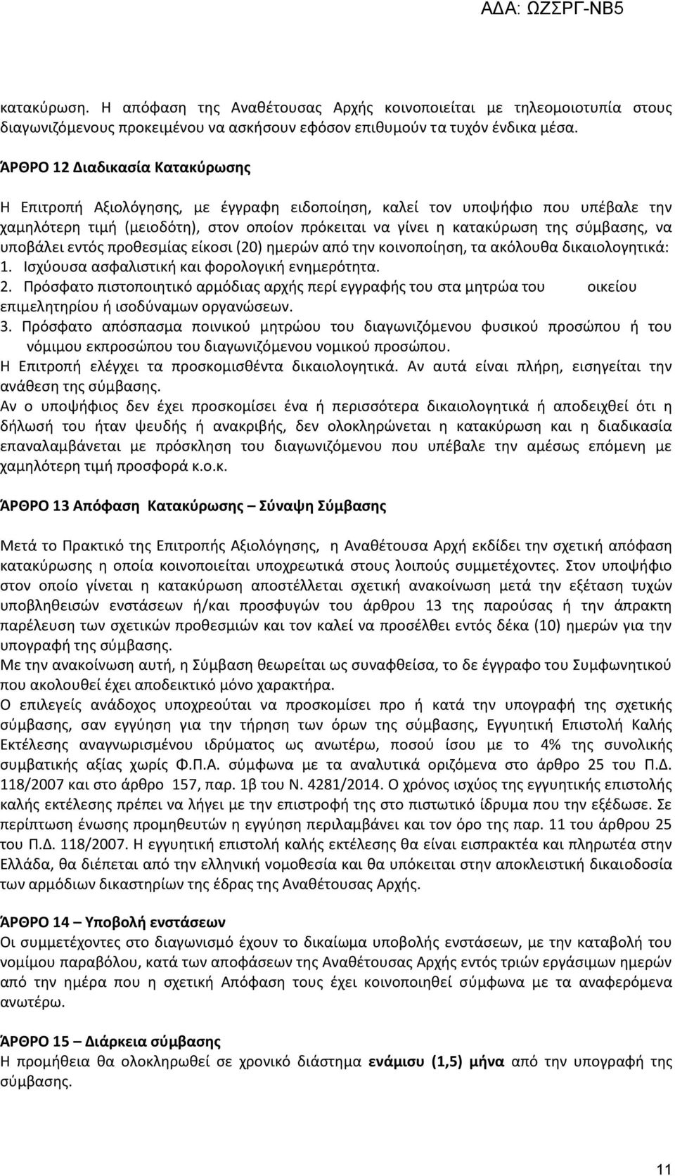 να υποβάλει εντός προθεσμίας είκοσι (20) ημερών από την κοινοποίηση, τα ακόλουθα δικαιολογητικά: 1. Ισχύουσα ασφαλιστική και φορολογική ενημερότητα. 2.